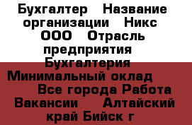 Бухгалтер › Название организации ­ Никс, ООО › Отрасль предприятия ­ Бухгалтерия › Минимальный оклад ­ 55 000 - Все города Работа » Вакансии   . Алтайский край,Бийск г.